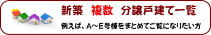 ３棟現場や８棟現場など、現場単位で比較検討できるページです！新築戸建限定で探せます！　